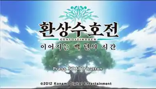 환상수호전 이어지는 백 년의 시간 한글 타이틀 화면
