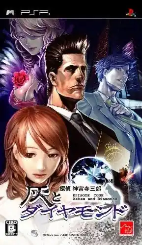 탐정 진구지 사부로 재와 다이아몬드 PSP 일본판 공식 패키지 이미지