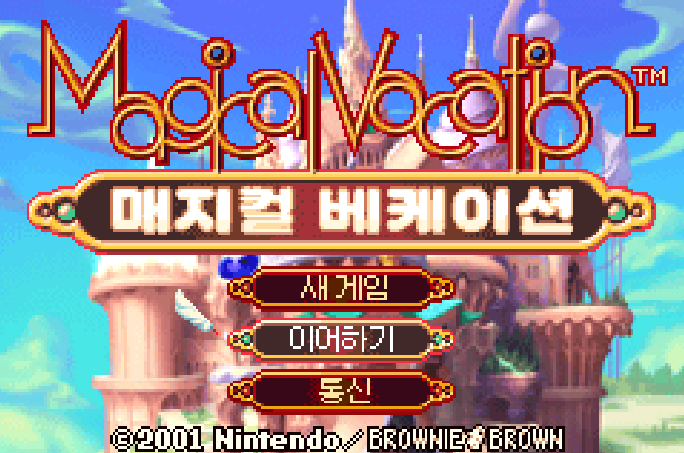 매지컬 베케이션 한글 타이틀 화면