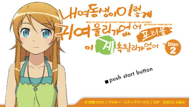 내 여동생이 이렇게 귀여울 리가 없어, 포터블이 계속될 리가 없어 한글 타이틀 화면