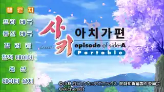 사키 아치가편 한글 타이틀과 메뉴 화면